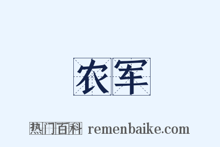 农军是什么意思的图片